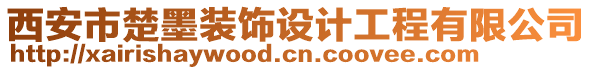 西安市楚墨裝飾設計工程有限公司
