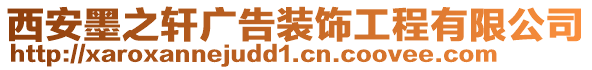 西安墨之軒廣告裝飾工程有限公司