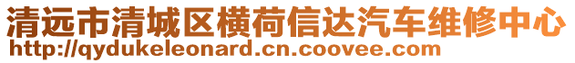 清遠市清城區橫荷信達汽車維修中心