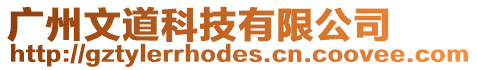 廣州文道科技有限公司