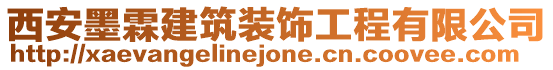 西安墨霖建筑裝飾工程有限公司