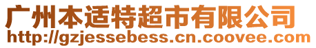 廣州本適特超市有限公司