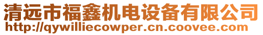 清遠市福鑫機電設備有限公司