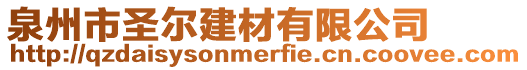 泉州市圣爾建材有限公司