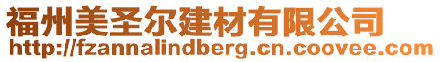 福州美圣爾建材有限公司