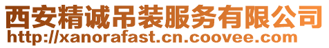 西安精誠(chéng)吊裝服務(wù)有限公司