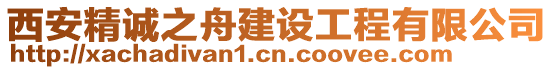 西安精誠之舟建設(shè)工程有限公司