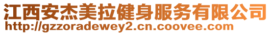 江西安杰美拉健身服務有限公司