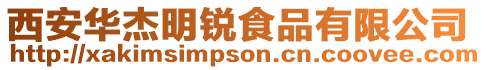 西安華杰明銳食品有限公司