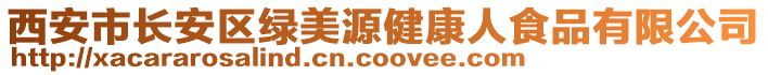 西安市長安區(qū)綠美源健康人食品有限公司