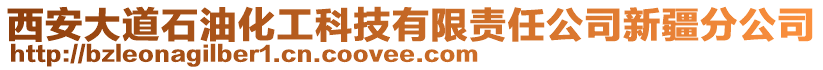 西安大道石油化工科技有限責任公司新疆分公司