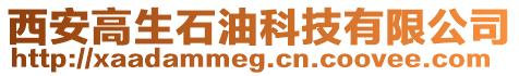 西安高生石油科技有限公司