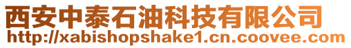 西安中泰石油科技有限公司