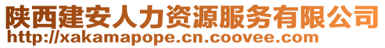 陜西建安人力資源服務(wù)有限公司