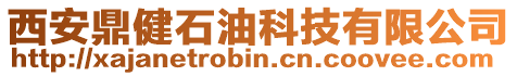 西安鼎健石油科技有限公司
