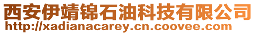 西安伊靖錦石油科技有限公司