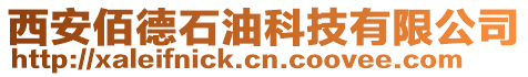 西安佰德石油科技有限公司