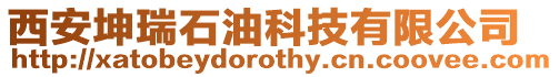 西安坤瑞石油科技有限公司