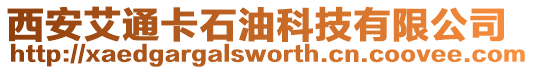 西安艾通卡石油科技有限公司