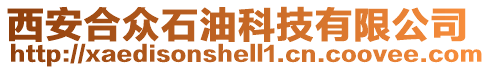西安合眾石油科技有限公司