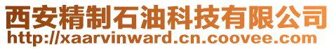西安精制石油科技有限公司