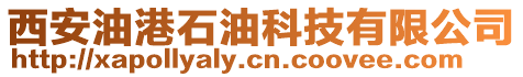 西安油港石油科技有限公司