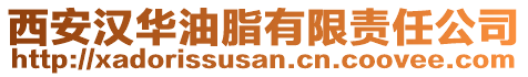 西安漢華油脂有限責任公司