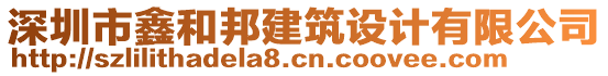 深圳市鑫和邦建筑設計有限公司