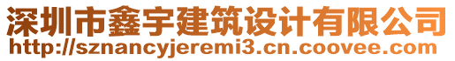 深圳市鑫宇建筑設計有限公司