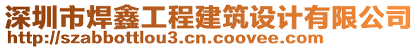 深圳市焊鑫工程建筑設(shè)計(jì)有限公司