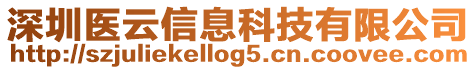 深圳醫(yī)云信息科技有限公司