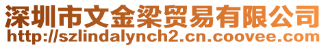 深圳市文金梁貿易有限公司