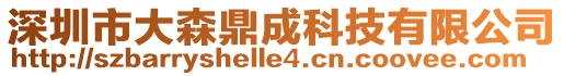 深圳市大森鼎成科技有限公司