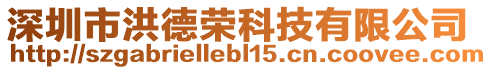 深圳市洪德榮科技有限公司