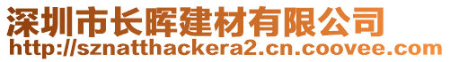 深圳市長(zhǎng)暉建材有限公司