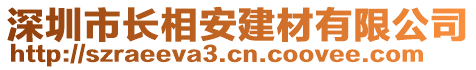 深圳市長相安建材有限公司