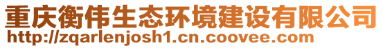 重慶衡偉生態(tài)環(huán)境建設(shè)有限公司
