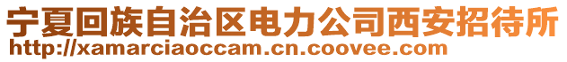 寧夏回族自治區(qū)電力公司西安招待所