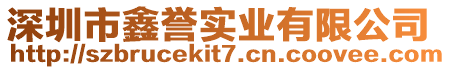 深圳市鑫譽(yù)實(shí)業(yè)有限公司