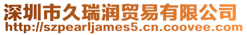 深圳市久瑞潤貿易有限公司