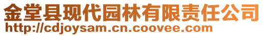 金堂縣現代園林有限責任公司