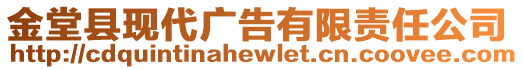 金堂縣現(xiàn)代廣告有限責任公司