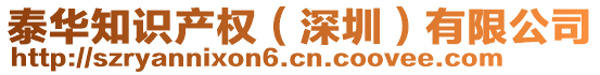 泰華知識產(chǎn)權(quán)（深圳）有限公司