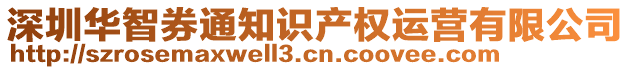 深圳華智券通知識產(chǎn)權(quán)運(yùn)營有限公司