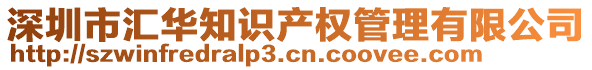 深圳市匯華知識產權管理有限公司