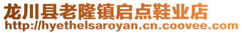 龍川縣老隆鎮啟點鞋業店