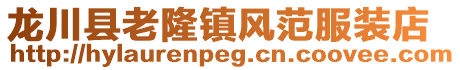 龍川縣老隆鎮風范服裝店