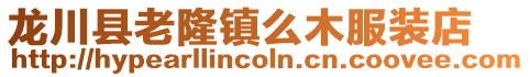 龍川縣老隆鎮么木服裝店