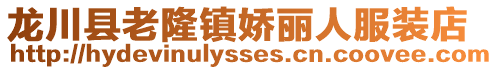 龍川縣老隆鎮(zhèn)嬌麗人服裝店