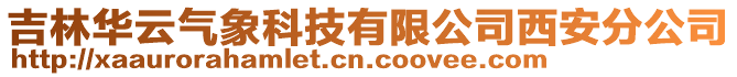 吉林華云氣象科技有限公司西安分公司